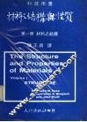 材料之结构与性质  第1册  材料之结构 封面