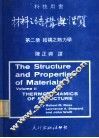 材料之结构与性质  第2册  结构之热力学 封面