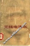 无线电读本  上 封面