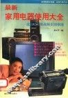 最新家用电器使用大全  选购使用及故障识别指南 封面