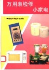 万用表检修小家电 封面