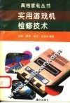 实用游戏机检修技术 封面