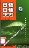 日语口语999 封面