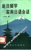 赴日留学实用日语会话 封面