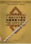 广西语言文字使用问题调查与研究 封面
