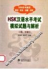 HSK汉语水平考试模拟试题与解析 初、中等 封面
