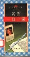 英语一日一词 封面