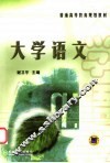 大学语文 封面
