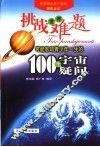 挑战世界难题-可能影响青少年一生的100个宇宙疑问 封面
