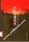 中国近现代史 封面