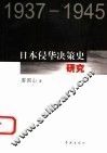 日本侵华决策史研究  1937-1945 封面