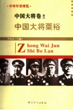 中外军事博览·中国大将卷  第1册  中国大将粟裕 封面
