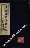 汉语古文字字形表 封面