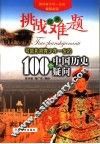 挑战世界难题-可能影响青少年一生的100个中国历史疑问 封面