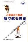 万里蓝天任我游  航空航天学纵览  上 封面