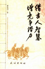 借古人智慧  增竞争潜力 封面