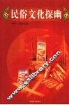 民俗文化探幽 封面