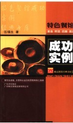 特色餐馆成功实例  4  素食·野菜·药膳·菇菌 封面