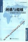 困惑与超越  市场经济下的人生价值取向