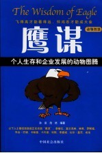 动物智慧  个人生存和企业发展的动物图腾  鹰谋 封面