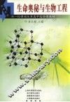生命奥秘与生物工程 封面