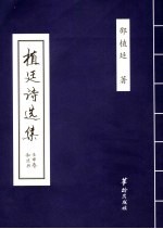 植廷诗选集 封面