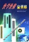 快学快修空调器 封面
