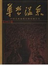 华堂溢采  中国古典建筑内檐装修艺术 封面