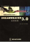 Dreamweaver 3.0实例教程 封面