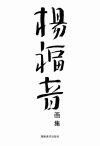杨福音画集 封面