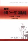 解读中国“十一五”发展战略 封面