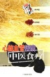 心脑血管疾病中医食疗 封面