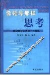 像领导那样思考  成功领导艺术的十大修炼 封面