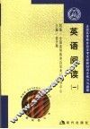 练习与题解·英语阅读  1 封面
