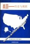 美国  历史与现状 封面