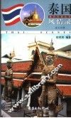 泰国风情录  英汉对照 封面