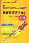 最新英语语法学习攻略  初中版 封面