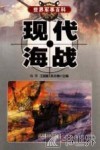 现代海战 封面