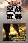 空战武器 封面
