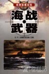 海战武器 封面