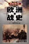 欧洲战史 封面