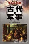 古代军事 封面