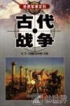 古代战争 封面