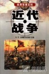 近代战争 封面