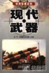 现代武器 封面