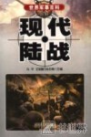 现代陆战 封面