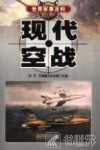 现代空战 封面