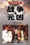 战争元凶 封面