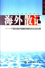 海外生活散记  一个联合国中国雇员的随任生活见闻 封面