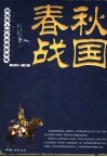 春秋战国十二雄  利益至上的生存博弈智慧 封面